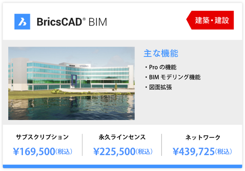 BricsCAD BIM 169,500円～