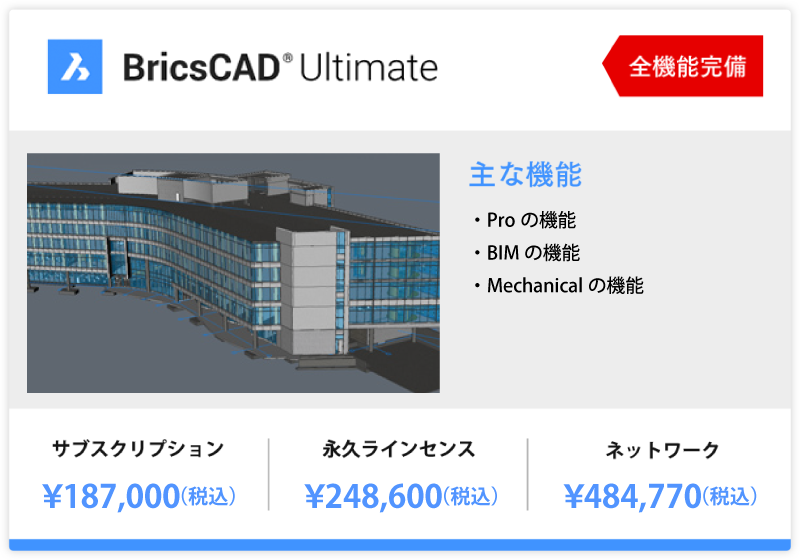BricsCAD Ultimate 187,000円～